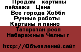 Продам 3 картины-пейзажи › Цена ­ 50 000 - Все города Хобби. Ручные работы » Картины и панно   . Татарстан респ.,Набережные Челны г.